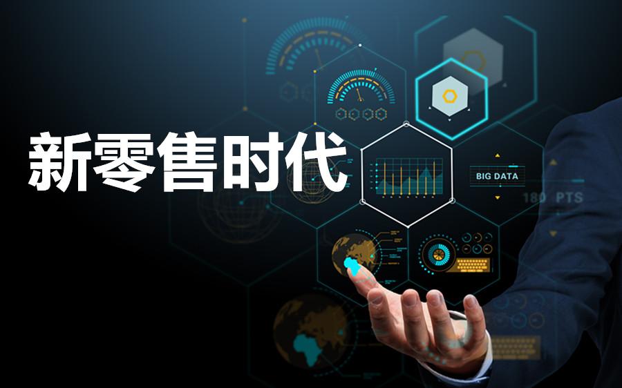 新零售转型方案(新零售转型方案范文)固原市