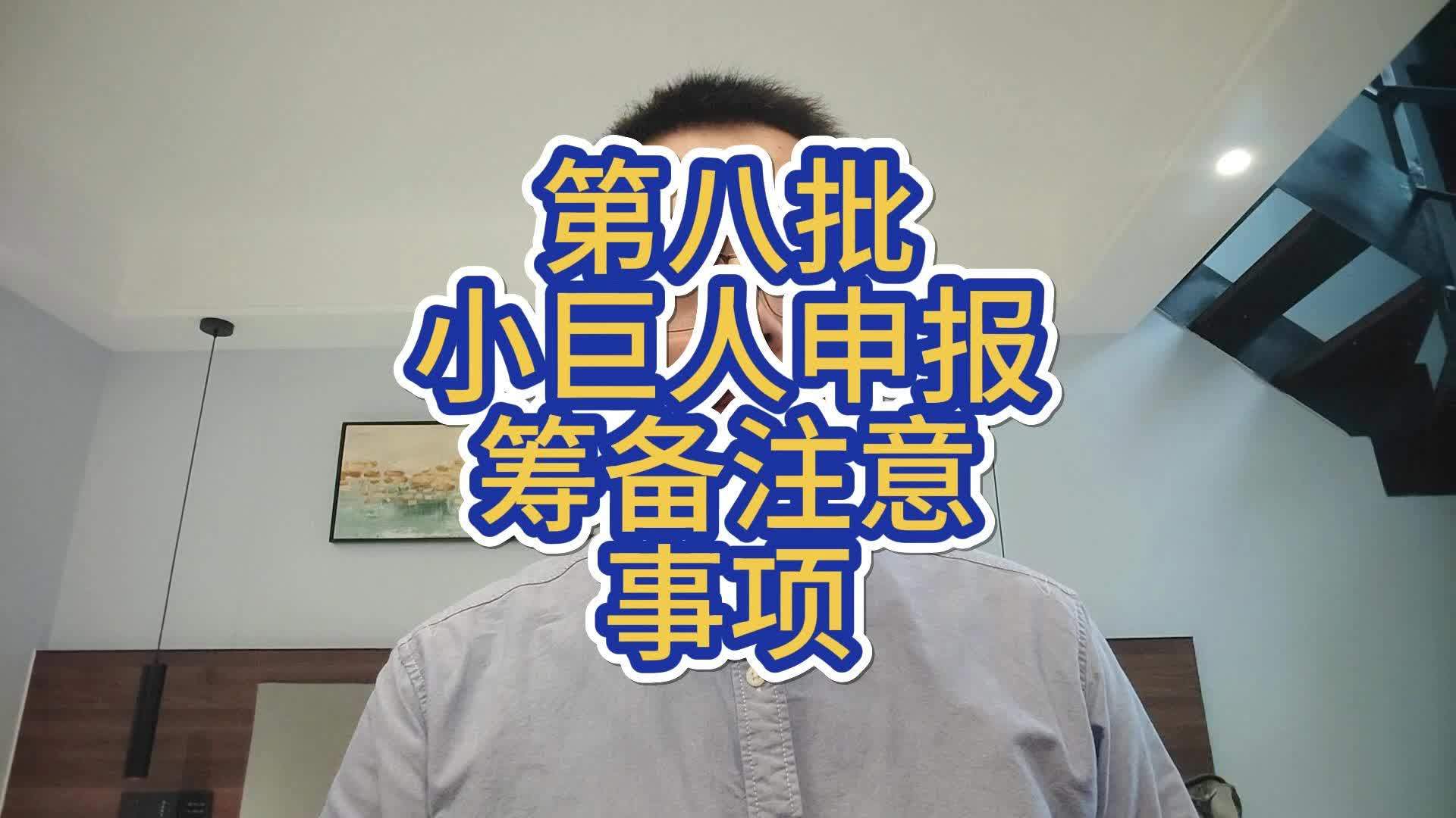 小巨人申报辅导(小巨人项目申报条件)固原市