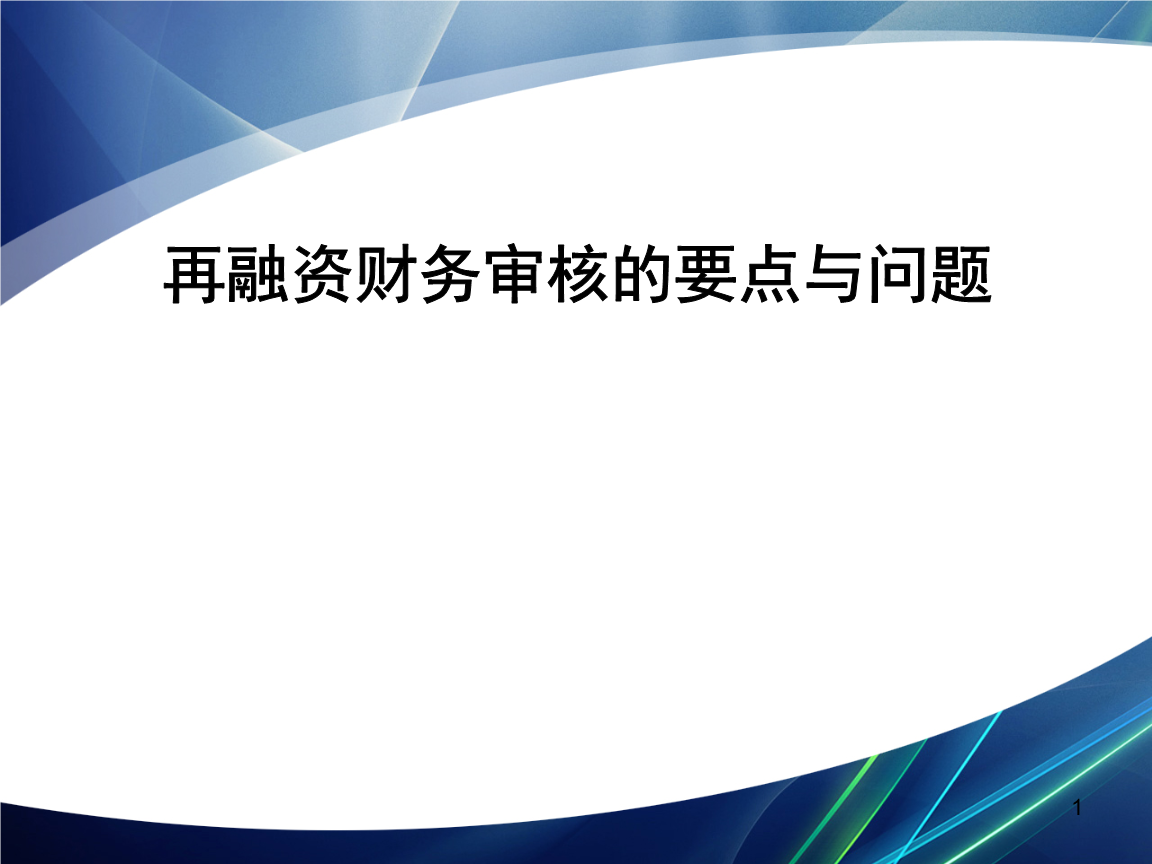 再融资财务规范(再融资 财务性投资认定)固原市