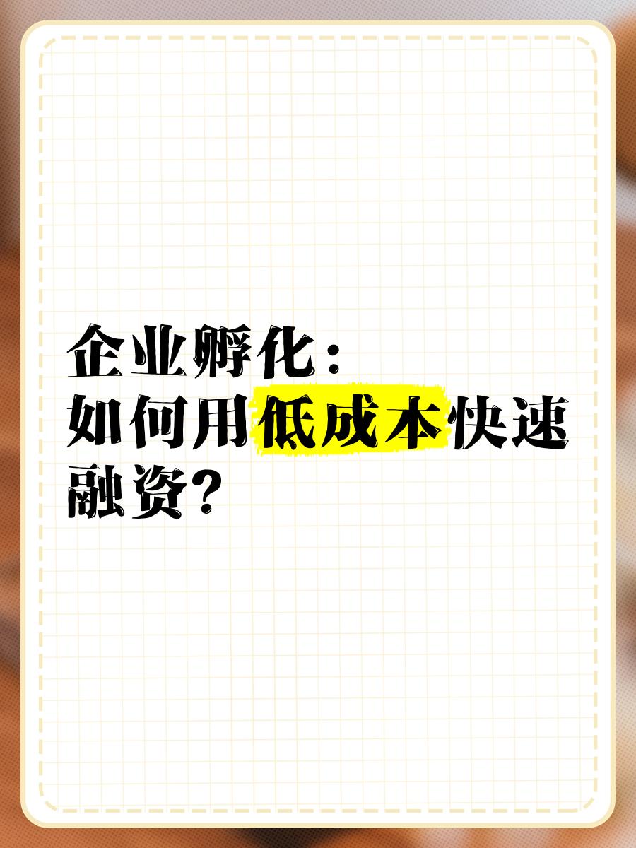 低成本融资方案(低资金成本的融资方式)固原市