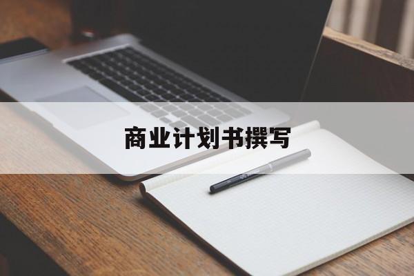 商业计划书撰写(商业计划书撰写常见的问题包括)固原市 商业计划书撰写(商业计划书撰写常见的问题包括)固原市